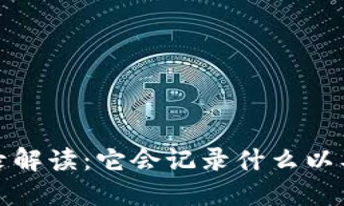 数字钱包的交易记录解读：它会记录什么以及如何利用这些记录