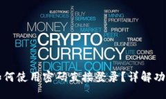 TPWallet如何使用密码直接登