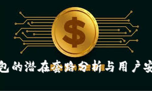 数字钱包的潜在套路分析与用户安全指南