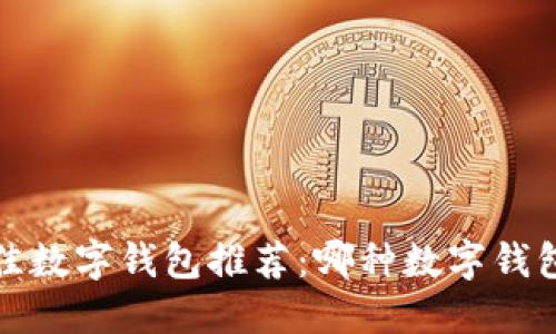 2023年最佳数字钱包推荐：哪种数字钱包最适合你？