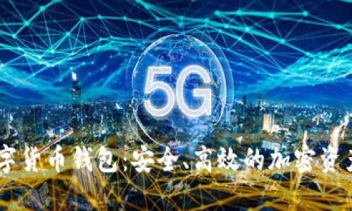 IMToke数字货币钱包：安全、高效的加密资产管理工具