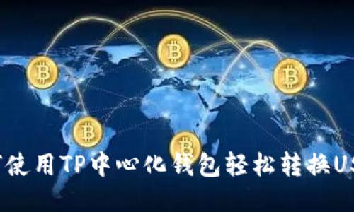 如何使用TP中心化钱包轻松转换USDT？