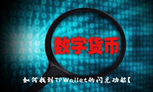 如何找到TPWallet的闪兑功能？