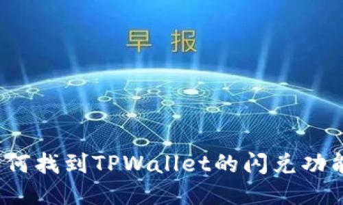 如何找到TPWallet的闪兑功能？