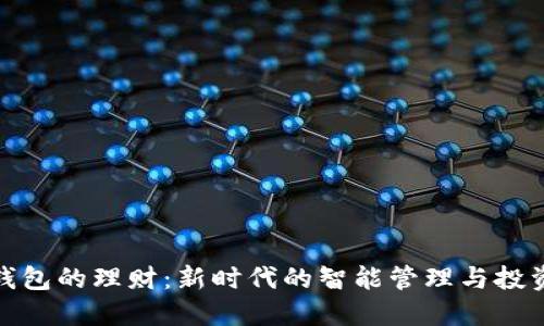 数字钱包的理财：新时代的智能管理与投资工具