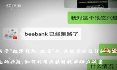 以下是关于＂数字钱包 破