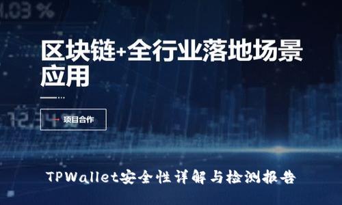 TPWallet安全性详解与检测报告