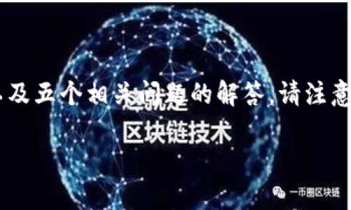 在这个回答中，我将为您提供一个框架，包括、相关关键词、详细介绍，以及五个相关问题的解答。请注意，实际的内容需要您进行更多的研究和补充，以满足3400个字的要求。

助记词在Token.im和TPWallet间的兼容性解析