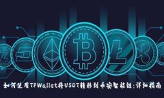 如何使用TPWallet将USDT转移