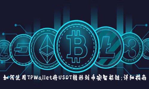 如何使用TPWallet将USDT转移到币安智能链：详细指南
