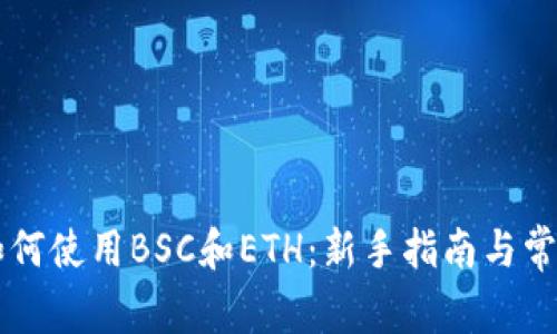 TPWallet如何使用BSC和ETH：新手指南与常见问题解析