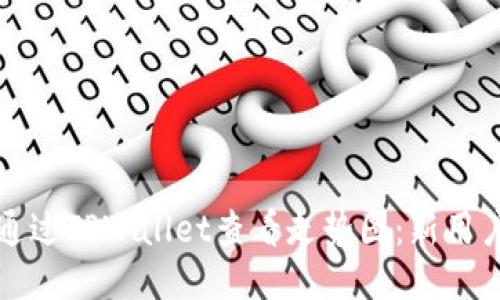 如何通过TPWallet查看走势图：新用户指南