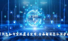 数字钱包如何实现匿名使