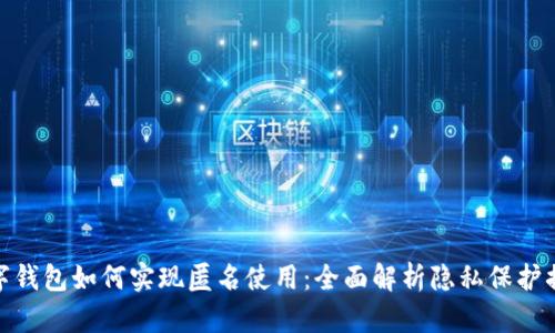 数字钱包如何实现匿名使用：全面解析隐私保护措施