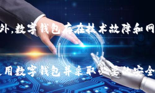 数字钱包私密性：如何保护你的隐私和安全

数字钱包, 数据隐私, 网络安全/guanjianci

引言
随着科技的不断进步，数字钱包已经成为现代人日常生活中不可或缺的一部分。无论是进行在线购物，还是转账汇款，数字钱包都提供了极大的便利。然而，在享受这些便利的同时，用户的隐私和数据安全问题也引发了广泛关注。本文将深入探讨数字钱包的私密性，以及用户如何在使用这些应用时保护自身的隐私和安全。

数字钱包的定义与发展
数字钱包，顾名思义，是一种以数字形式存储资金和支付信息的工具。它可以存储信用卡、借记卡、电子货币及其他支付信息，使用户能够方便快捷地进行支付。
自从比特币等加密货币的出现，数字钱包的概念逐渐演变，开始涵盖更多的功能。不仅限于传统的货币存储，数字钱包还可以支持交易、投资、收付款等多种功能。这一转变使得数字钱包在全球范围内迅速普及，成为了个人财务管理的重要工具。
然而，随着使用人数的增加，数字钱包的安全问题逐渐凸显。黑客攻击、数据泄露等事件频频发生，让用户对数字钱包的私密性产生了顾虑。因此，理解数字钱包的私密性及其保护措施显得尤为重要。

数字钱包的私密性挑战
数字钱包的私密性主要面临以下几大挑战：
ul
    listrong数据泄露：/strong许多数字钱包应用在处理用户数据时，未能采取足够的安全措施，导致用户的个人信息被黑客获取。/li
    listrong用户身份盗用：/strong如果黑客能够获得用户的登录信息，可以轻易访问其数字钱包，进而盗用资金。/li
    listrong不透明的政策：/strong许多数字钱包服务的隐私政策复杂难懂，用户难以清晰了解其数据是如何被使用和存储的。/li
    listrong社交工程攻击：/strong用户可能会受到社交工程攻击，导致他们泄露个人信息或密码，从而危及其数字钱包的安全。/li
/ul

如何保护数字钱包的私密性
用户可以通过以下几种方式来保护数字钱包的私密性和安全：
ul
    listrong使用强密码：/strong确保为数字钱包应用设置一个复杂且独特的密码，并定期更新。避免使用与其他账户相同的密码，以降低被黑客攻击的风险。/li
    listrong启用双因素认证：/strong许多数字钱包支持双因素认证（2FA），这是一种额外的安全层，可以有效保护用户账户的安全。/li
    listrong审查隐私政策：/strong在注册数字钱包之前，仔细阅读其隐私政策，确认其对数据的存储和使用方式是否符合个人隐私需求。/li
    listrong定期监控账户：/strong定期检查数字钱包的交易记录，确保没有未经授权的操作。如发现可疑活动，迅速与服务提供商联系以冻结账户。/li
    listrong谨慎下载应用：/strong确保只从官方渠道（如Apple Store或Google Play）下载数字钱包应用，以防恶意软件和钓鱼攻击。/li
/ul

数字钱包隐私处理的法律法规
随着数字钱包的普及，各国也在积极制定相关法规，以保护用户的隐私和数据安全。以下是一些主要的法律法规：
ul
    listrongGDPR（通用数据保护条例）：/strong在欧盟实施的GDPR规则要求企业对用户数据的处理必须透明，并允许用户随时请求访问、修正或删除个人信息。/li
    listrongCCPA（加利福尼亚消费者隐私法）：/strong此法规赋予加利福尼亚州的居民对其个人信息的控制权，包括知情权和删除权。/li
    listrong金融服务行业的规定：/strong许多国家对数字支付和电子货币有特定的法律规定，要求金融机构制定严格的安全措施，保护用户的财务数据。/li
/ul

常见问题解答

问题1：数字钱包安全吗？
数字钱包的安全性主要取决于提供该服务的公司以及用户的使用习惯。一般而言，知名的数字钱包会采用多种安全措施，例如数据加密、双因素认证等，以确保用户的数据安全。然而，用户也应采取必要的保护措施，例如使用强密码和定期监控账户交易。

问题2：如何选择安全的数字钱包？
选择数字钱包时，用户应关注几大因素，包括：1）服务提供商的声誉和用户评价；2）安全措施（例如数据加密和双因素认证）；3）隐私政策的透明度；4）客户支持服务的可用性。用户还可以参考行业评测或相关文章，了解各大数字钱包的安全性和隐私保护措施。

问题3：数字钱包如何保障用户隐私？
可靠的数字钱包会采取多种措施保护用户隐私，例如不与第三方共享用户数据、在应用中使用端到端加密、提供可供用户控制的数据访问选项等。用户还可以通过了解隐私政策，选择更符合个人隐私需求的服务。

问题4：我该如何进行数字钱包的安全设置？
用户可以通过以下步骤进行数字钱包的安全设置：1）选择强密码并启用双因素认证；2）定期更新应用及操作系统至最新版本；3）监控账户活动，及时发现可疑交易；4）使用虚拟专用网络（VPN）在公共Wi-Fi环境中进行操作。

问题5：数字钱包能否完全替代传统钱包？
虽然数字钱包在便捷性和功能性上有诸多优势，但它并不能完全替代传统钱包。部分用户可能更倾向于使用现金交易或周期性保存大额现金。此外，数字钱包存在技术故障和网络不可用等风险。因此，在选择使用数字钱包的同时，保持传统钱包的使用也是一种财务安全的策略。

结语
随着数字化进程的加速，数字钱包已经成为我们生活的一部分。理解数字钱包的私密性及其保护措施，是每位用户都应该重视的问题。通过合理使用数字钱包并采取必要的安全措施，我们可以在享受其带来的便利时，也能有效保护我们的隐私和信息安全。