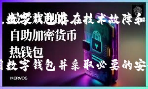 数字钱包私密性：如何保护你的隐私和安全

数字钱包, 数据隐私, 网络安全/guanjianci

引言
随着科技的不断进步，数字钱包已经成为现代人日常生活中不可或缺的一部分。无论是进行在线购物，还是转账汇款，数字钱包都提供了极大的便利。然而，在享受这些便利的同时，用户的隐私和数据安全问题也引发了广泛关注。本文将深入探讨数字钱包的私密性，以及用户如何在使用这些应用时保护自身的隐私和安全。

数字钱包的定义与发展
数字钱包，顾名思义，是一种以数字形式存储资金和支付信息的工具。它可以存储信用卡、借记卡、电子货币及其他支付信息，使用户能够方便快捷地进行支付。
自从比特币等加密货币的出现，数字钱包的概念逐渐演变，开始涵盖更多的功能。不仅限于传统的货币存储，数字钱包还可以支持交易、投资、收付款等多种功能。这一转变使得数字钱包在全球范围内迅速普及，成为了个人财务管理的重要工具。
然而，随着使用人数的增加，数字钱包的安全问题逐渐凸显。黑客攻击、数据泄露等事件频频发生，让用户对数字钱包的私密性产生了顾虑。因此，理解数字钱包的私密性及其保护措施显得尤为重要。

数字钱包的私密性挑战
数字钱包的私密性主要面临以下几大挑战：
ul
    listrong数据泄露：/strong许多数字钱包应用在处理用户数据时，未能采取足够的安全措施，导致用户的个人信息被黑客获取。/li
    listrong用户身份盗用：/strong如果黑客能够获得用户的登录信息，可以轻易访问其数字钱包，进而盗用资金。/li
    listrong不透明的政策：/strong许多数字钱包服务的隐私政策复杂难懂，用户难以清晰了解其数据是如何被使用和存储的。/li
    listrong社交工程攻击：/strong用户可能会受到社交工程攻击，导致他们泄露个人信息或密码，从而危及其数字钱包的安全。/li
/ul

如何保护数字钱包的私密性
用户可以通过以下几种方式来保护数字钱包的私密性和安全：
ul
    listrong使用强密码：/strong确保为数字钱包应用设置一个复杂且独特的密码，并定期更新。避免使用与其他账户相同的密码，以降低被黑客攻击的风险。/li
    listrong启用双因素认证：/strong许多数字钱包支持双因素认证（2FA），这是一种额外的安全层，可以有效保护用户账户的安全。/li
    listrong审查隐私政策：/strong在注册数字钱包之前，仔细阅读其隐私政策，确认其对数据的存储和使用方式是否符合个人隐私需求。/li
    listrong定期监控账户：/strong定期检查数字钱包的交易记录，确保没有未经授权的操作。如发现可疑活动，迅速与服务提供商联系以冻结账户。/li
    listrong谨慎下载应用：/strong确保只从官方渠道（如Apple Store或Google Play）下载数字钱包应用，以防恶意软件和钓鱼攻击。/li
/ul

数字钱包隐私处理的法律法规
随着数字钱包的普及，各国也在积极制定相关法规，以保护用户的隐私和数据安全。以下是一些主要的法律法规：
ul
    listrongGDPR（通用数据保护条例）：/strong在欧盟实施的GDPR规则要求企业对用户数据的处理必须透明，并允许用户随时请求访问、修正或删除个人信息。/li
    listrongCCPA（加利福尼亚消费者隐私法）：/strong此法规赋予加利福尼亚州的居民对其个人信息的控制权，包括知情权和删除权。/li
    listrong金融服务行业的规定：/strong许多国家对数字支付和电子货币有特定的法律规定，要求金融机构制定严格的安全措施，保护用户的财务数据。/li
/ul

常见问题解答

问题1：数字钱包安全吗？
数字钱包的安全性主要取决于提供该服务的公司以及用户的使用习惯。一般而言，知名的数字钱包会采用多种安全措施，例如数据加密、双因素认证等，以确保用户的数据安全。然而，用户也应采取必要的保护措施，例如使用强密码和定期监控账户交易。

问题2：如何选择安全的数字钱包？
选择数字钱包时，用户应关注几大因素，包括：1）服务提供商的声誉和用户评价；2）安全措施（例如数据加密和双因素认证）；3）隐私政策的透明度；4）客户支持服务的可用性。用户还可以参考行业评测或相关文章，了解各大数字钱包的安全性和隐私保护措施。

问题3：数字钱包如何保障用户隐私？
可靠的数字钱包会采取多种措施保护用户隐私，例如不与第三方共享用户数据、在应用中使用端到端加密、提供可供用户控制的数据访问选项等。用户还可以通过了解隐私政策，选择更符合个人隐私需求的服务。

问题4：我该如何进行数字钱包的安全设置？
用户可以通过以下步骤进行数字钱包的安全设置：1）选择强密码并启用双因素认证；2）定期更新应用及操作系统至最新版本；3）监控账户活动，及时发现可疑交易；4）使用虚拟专用网络（VPN）在公共Wi-Fi环境中进行操作。

问题5：数字钱包能否完全替代传统钱包？
虽然数字钱包在便捷性和功能性上有诸多优势，但它并不能完全替代传统钱包。部分用户可能更倾向于使用现金交易或周期性保存大额现金。此外，数字钱包存在技术故障和网络不可用等风险。因此，在选择使用数字钱包的同时，保持传统钱包的使用也是一种财务安全的策略。

结语
随着数字化进程的加速，数字钱包已经成为我们生活的一部分。理解数字钱包的私密性及其保护措施，是每位用户都应该重视的问题。通过合理使用数字钱包并采取必要的安全措施，我们可以在享受其带来的便利时，也能有效保护我们的隐私和信息安全。