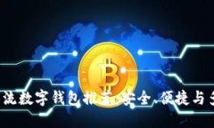 2023年主流数字钱包推荐：