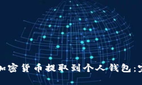 如何将加密货币提取到个人钱包：完整指南