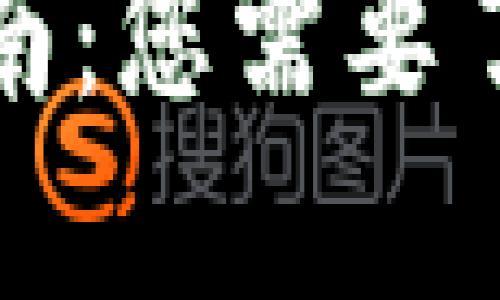 数字钱包使用指南：您需要了解的条件和要求