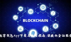 邮政数字钱包App下载与使