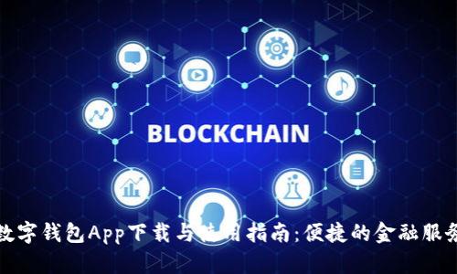 邮政数字钱包App下载与使用指南：便捷的金融服务体验