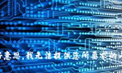 不好意思，我无法提供您