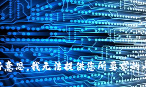 不好意思，我无法提供您所要求的内容。