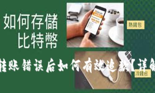 数字钱包转账错误后如何有效追款？详解解决方案