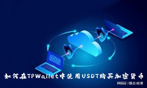 如何在TPWallet中使用USDT购买加密货币