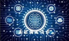 未能满足请求。