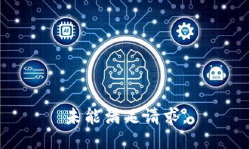 未能满足请求。