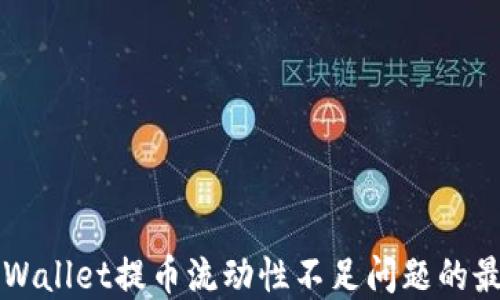 
解决TPWallet提币流动性不足问题的最佳方案