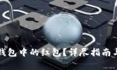 如何注销数字钱包中的红包？详尽指南与常见问