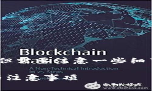 把U转到TPWallet的步骤虽然简单，但需要注意一些细节。以下是详细介绍与常见问题解答。

:如何将U转到TPWallet？详细步骤与注意事项