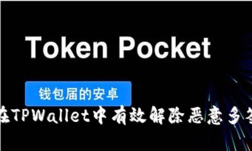 如何在TPWallet中有效解除恶意多签问题