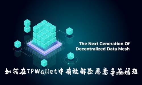 如何在TPWallet中有效解除恶意多签问题