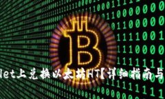 如何在TPWallet上兑换以太坊