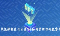 数字钱包限额是什么意思？如何管理你的数字钱
