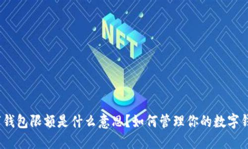 数字钱包限额是什么意思？如何管理你的数字钱包？