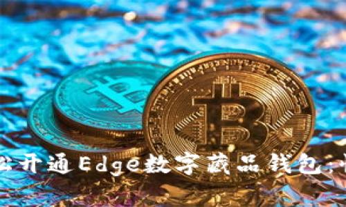 如何轻松开通Edge数字藏品钱包：快速指南