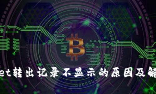 tpwallet转出记录不显示的原因及解决方法