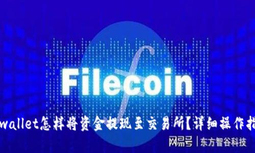 tpwallet怎样将资金提现至交易所？详细操作指南