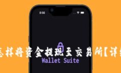 tpwallet怎样将资金提现至交