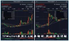 TPWallet最新5.6版本解析：新
