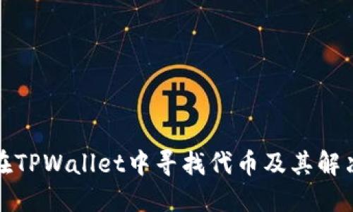 如何在TPWallet中寻找代币及其解决方案