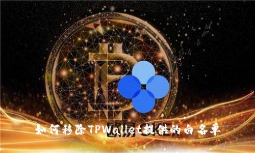 如何移除TPWallet提供的白名单