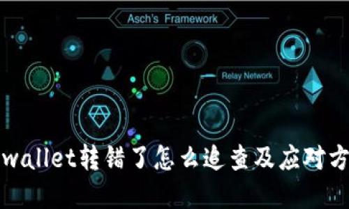 tpwallet转错了怎么追查及应对方法