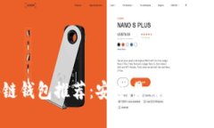 常用手机区块链钱包推荐