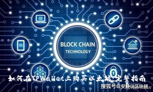 如何在TPWallet上购买以太坊：完整指南