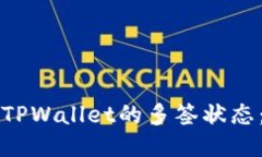 如何查看TPWallet的多签状态